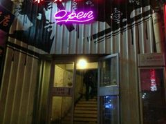 -串来串去(中关村店)