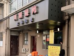 门面-阿麟馄饨(延长路店)