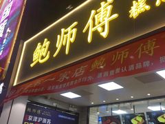门面-鲍师傅糕点(国金街店)