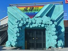-北戴河碧螺塔海上酒吧公园