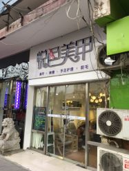 -悦色美甲美睫·精品