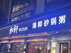 -如轩·海鲜砂锅粥·潮汕菜(南城店)