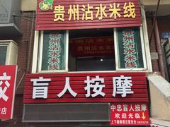-贵州沾水米线(学田湾店)
