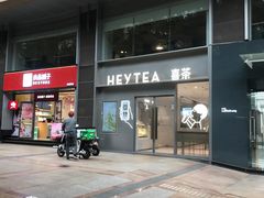 门面-喜茶(广州中山六路店)
