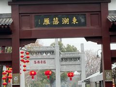 -东湖落雁景区