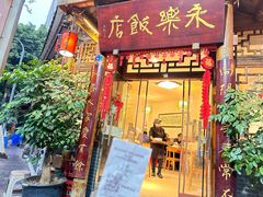 -永乐饭店