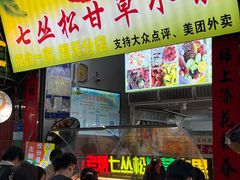 -老炳·七丛松甘草水果