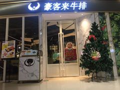门面-豪客来牛排(华创国际广场店)