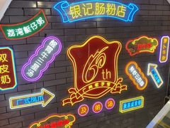 -银记肠粉店(北京路店)