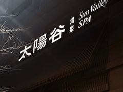 -太阳谷汤泉(市府店)