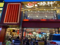 -捞神煲汤火锅(湖滨商业街店)