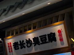 -湘下佬·老长沙吃货铺(顺成·大融城店)