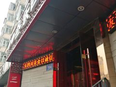 -焱三乐四川火锅店(经纬街店)