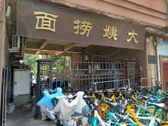 门面-大姨捞面(新安花园店)