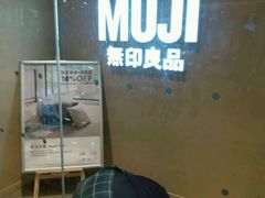 -MUJI无印良品(世博源店)