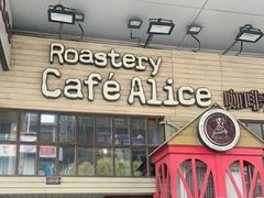 -Cafe Alice咖啡爱丽丝(奥城店)