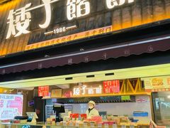 -矮子馅饼(大成路店)