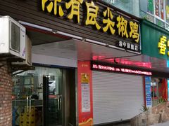 门面-陈有良尖椒鸡(渝中旗舰店)