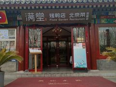 门面-月福京味斋·烤鸭店·北京菜(鼓楼总店)