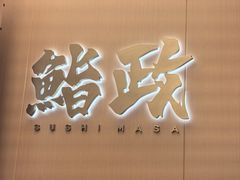 -鮨政· Omakase(港汇恒隆广场店)