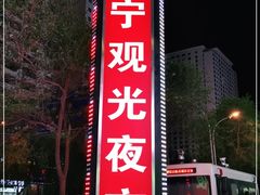 -西宁新千观光夜市(夏都大街店)