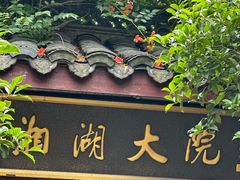 -湘湖大院(越王路店)