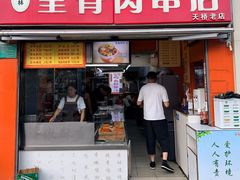 -里脊肉串店(天桥老店)