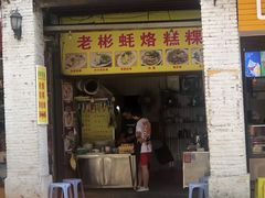 门面-老彬专工蚝烙糕粿