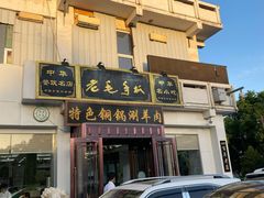 门面-老毛手抓·盐池滩羊非遗手抓(宁夏总店)