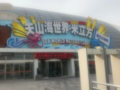 -天山海世界·米立方