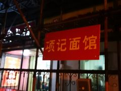 -项记面馆(明瓦廊店)