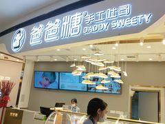 -爸爸糖吐司面包(兰州中心店)