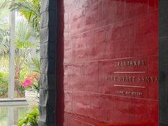 -三亚太阳湾柏悦酒店