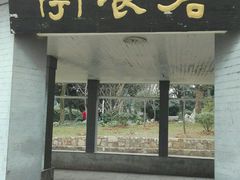 -沧浪亭(南园新村打浦路457弄店)