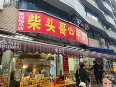 门面-柴头哥·牛肉火锅(爱民路店)
