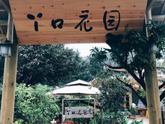 -丫口花园餐厅·融合菜
