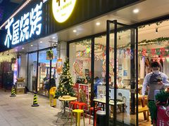 门面-木屋烧烤(南新店)