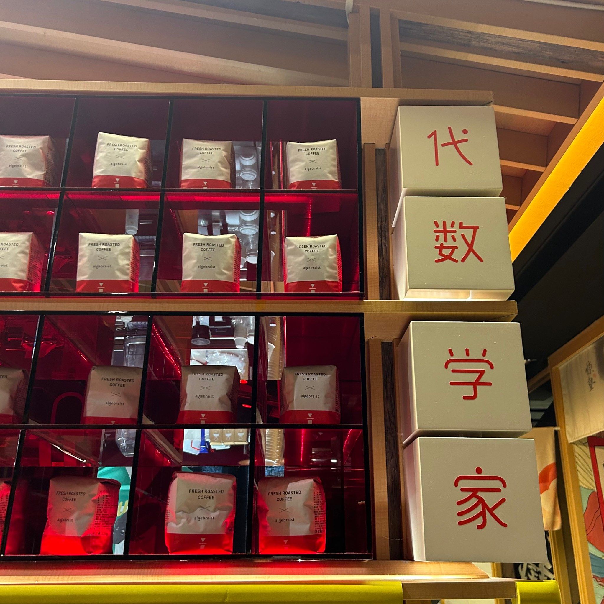 代数学家咖啡