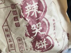 -辣哭饼(七宝老街店)