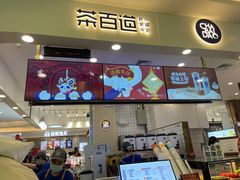 门面-茶百道(大卫城店)