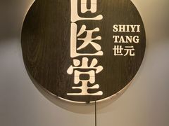 -世医堂推拿艾灸(淮海路店)