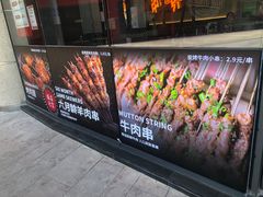 -许哥东北烧烤·铁丳烤串·宫后夹肉(繁花中心店)
