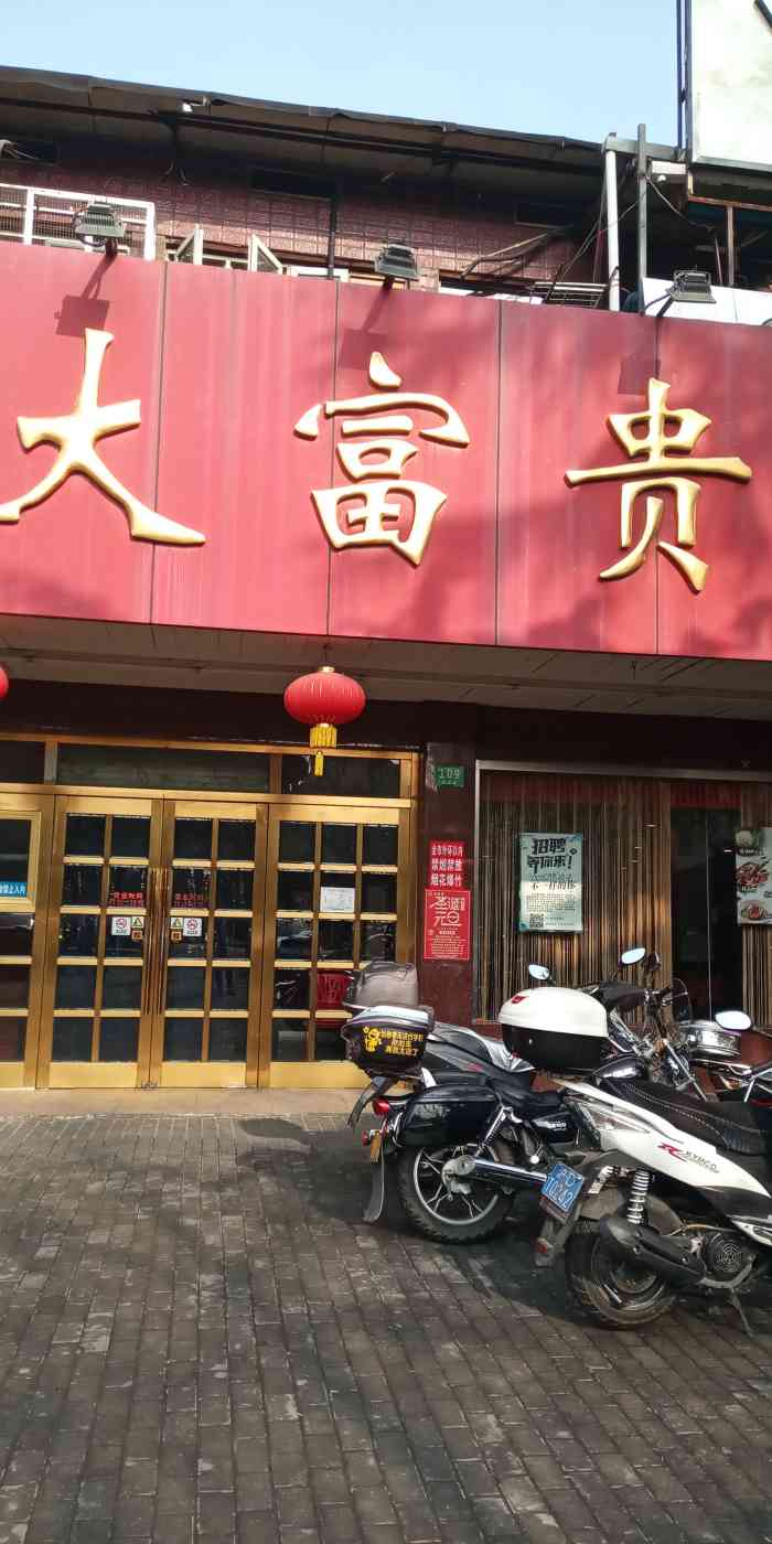 大富贵熟食外卖门店图片