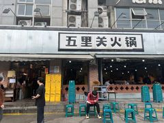 -五里关火锅(牛市口店)