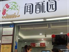 -闻酥园(青羊区文殊坊店)