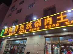 门面-聚雅美食