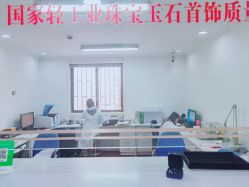 -国家轻工业珠宝检测中心