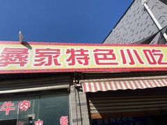门面-栗子坪停车区彝家特色小吃