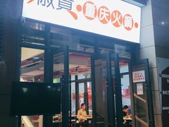 门面-椒贵火锅(剑南大道店)