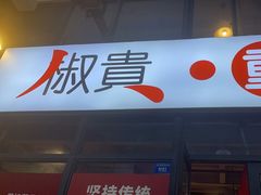 -椒贵火锅(剑南大道店)